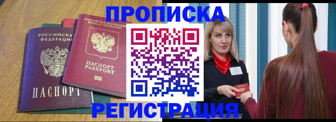 прописка в Батайске